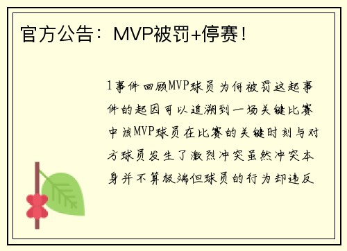 官方公告：MVP被罚+停赛！