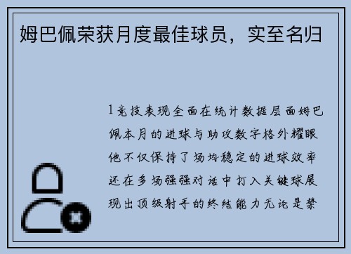 姆巴佩荣获月度最佳球员，实至名归