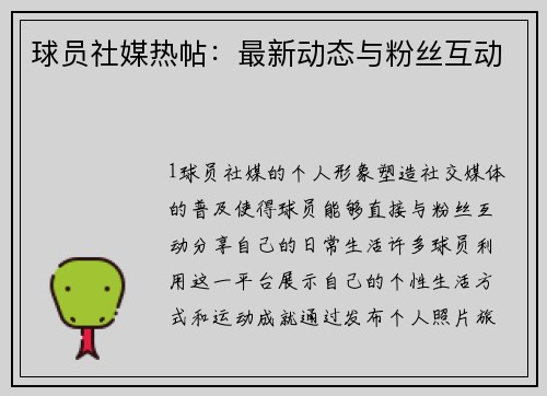 球员社媒热帖：最新动态与粉丝互动