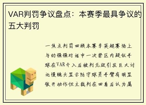 VAR判罚争议盘点：本赛季最具争议的五大判罚