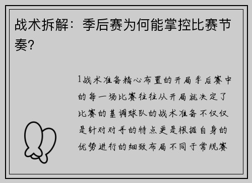战术拆解：季后赛为何能掌控比赛节奏？