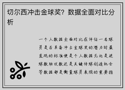 切尔西冲击金球奖？数据全面对比分析