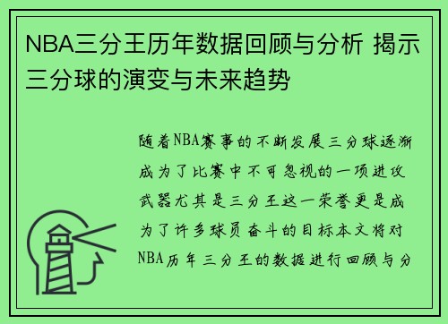 NBA三分王历年数据回顾与分析 揭示三分球的演变与未来趋势