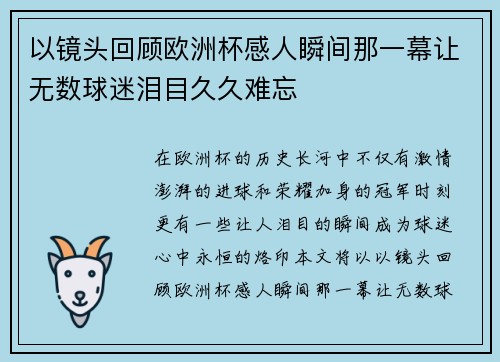 以镜头回顾欧洲杯感人瞬间那一幕让无数球迷泪目久久难忘