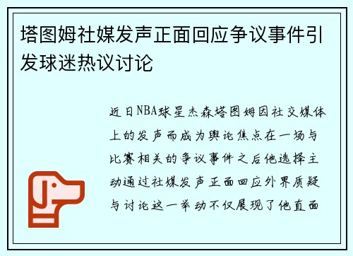塔图姆社媒发声正面回应争议事件引发球迷热议讨论