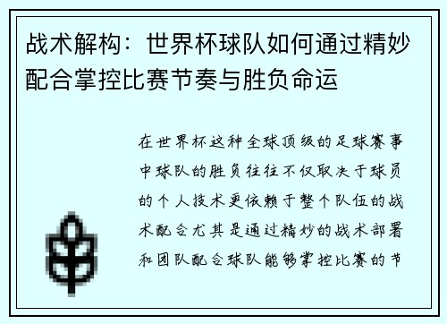 战术解构：世界杯球队如何通过精妙配合掌控比赛节奏与胜负命运