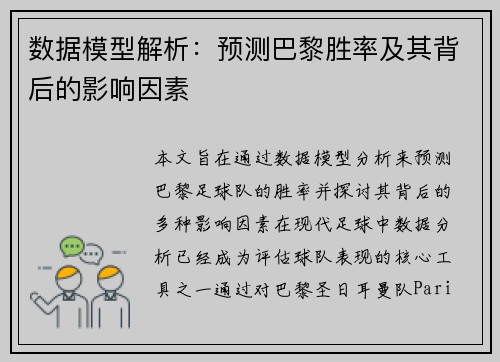 数据模型解析：预测巴黎胜率及其背后的影响因素