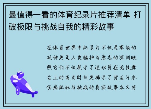 最值得一看的体育纪录片推荐清单 打破极限与挑战自我的精彩故事