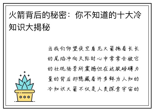 火箭背后的秘密：你不知道的十大冷知识大揭秘