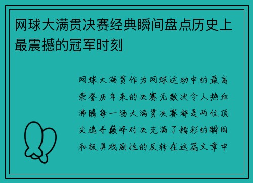 网球大满贯决赛经典瞬间盘点历史上最震撼的冠军时刻
