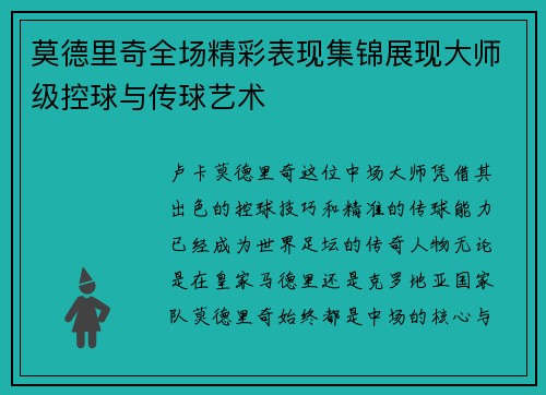 莫德里奇全场精彩表现集锦展现大师级控球与传球艺术