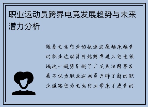 职业运动员跨界电竞发展趋势与未来潜力分析