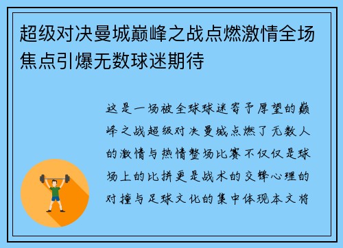 超级对决曼城巅峰之战点燃激情全场焦点引爆无数球迷期待