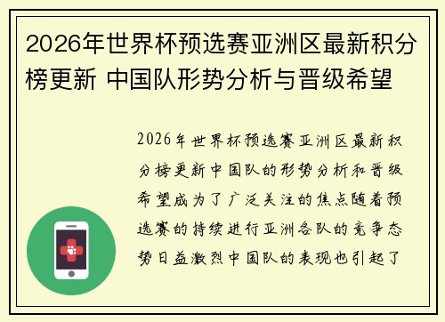 2026年世界杯预选赛亚洲区最新积分榜更新 中国队形势分析与晋级希望