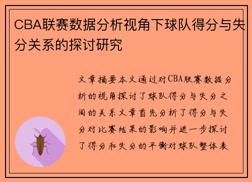 CBA联赛数据分析视角下球队得分与失分关系的探讨研究