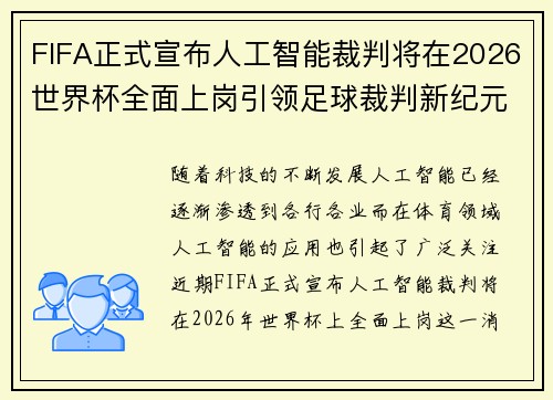 FIFA正式宣布人工智能裁判将在2026世界杯全面上岗引领足球裁判新纪元
