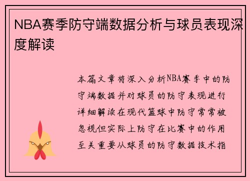 NBA赛季防守端数据分析与球员表现深度解读