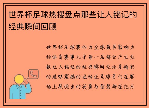 世界杯足球热搜盘点那些让人铭记的经典瞬间回顾