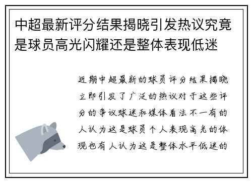 中超最新评分结果揭晓引发热议究竟是球员高光闪耀还是整体表现低迷