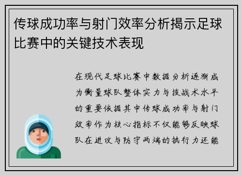 传球成功率与射门效率分析揭示足球比赛中的关键技术表现