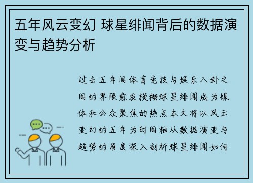 五年风云变幻 球星绯闻背后的数据演变与趋势分析