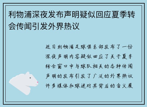 利物浦深夜发布声明疑似回应夏季转会传闻引发外界热议