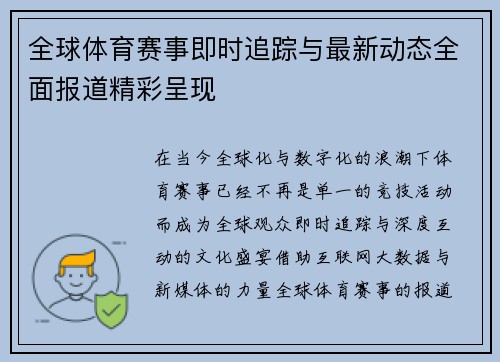 全球体育赛事即时追踪与最新动态全面报道精彩呈现