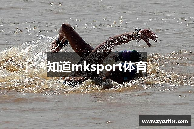 知道mksport体育