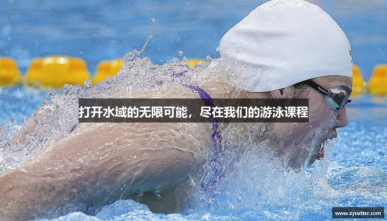 MKsports集团打开水域的无限可能，尽在我们的游泳课程